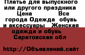 Платье для выпускного или другого праздника  › Цена ­ 10 000 - Все города Одежда, обувь и аксессуары » Женская одежда и обувь   . Саратовская обл.